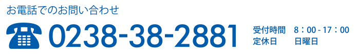 お電話でのお問い合わせは、0238-38-2881