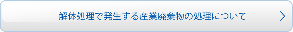 解体処理で発生する産業廃棄物の処理について